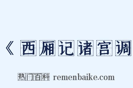 《西厢记诸宫调是什么意思的图片